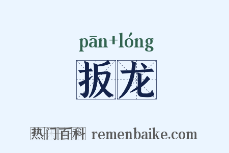 扳龙是什么意思的图片